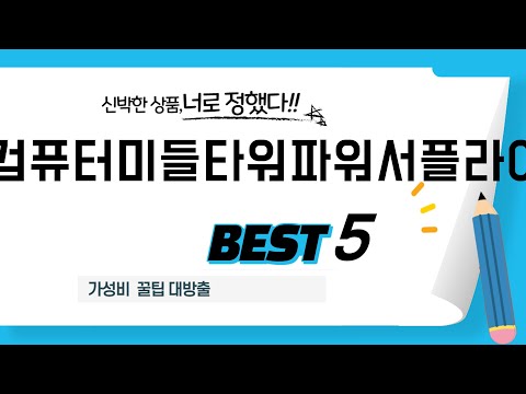 가성비 인기있는 컴퓨터미들타워파워서플라이 추천 후기 TOP5