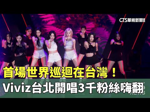 首場世界巡迴在台灣！　Viviz台北開唱3千粉絲嗨翻