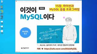 [2020개정판] 이것이 MySQL이다(8.0) 15장-04교시 피이썬과 MySQL 응용 - 함수, 윈도 프로그래밍