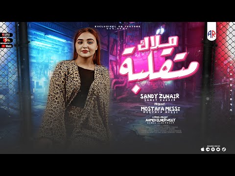 مهرجان ملاك متقلبه ساندي زهير