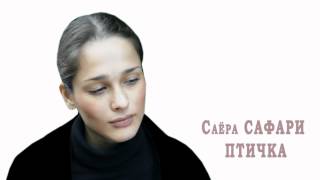 Саера Сафари - Птичка