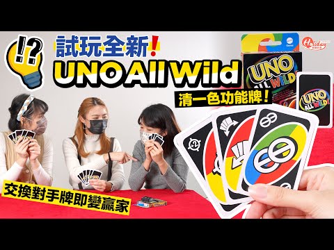 UNO All Wild玩法｜新UNO 清一色功能牌！交換對手牌即變贏家｜桌上遊戲｜HolidaySmart