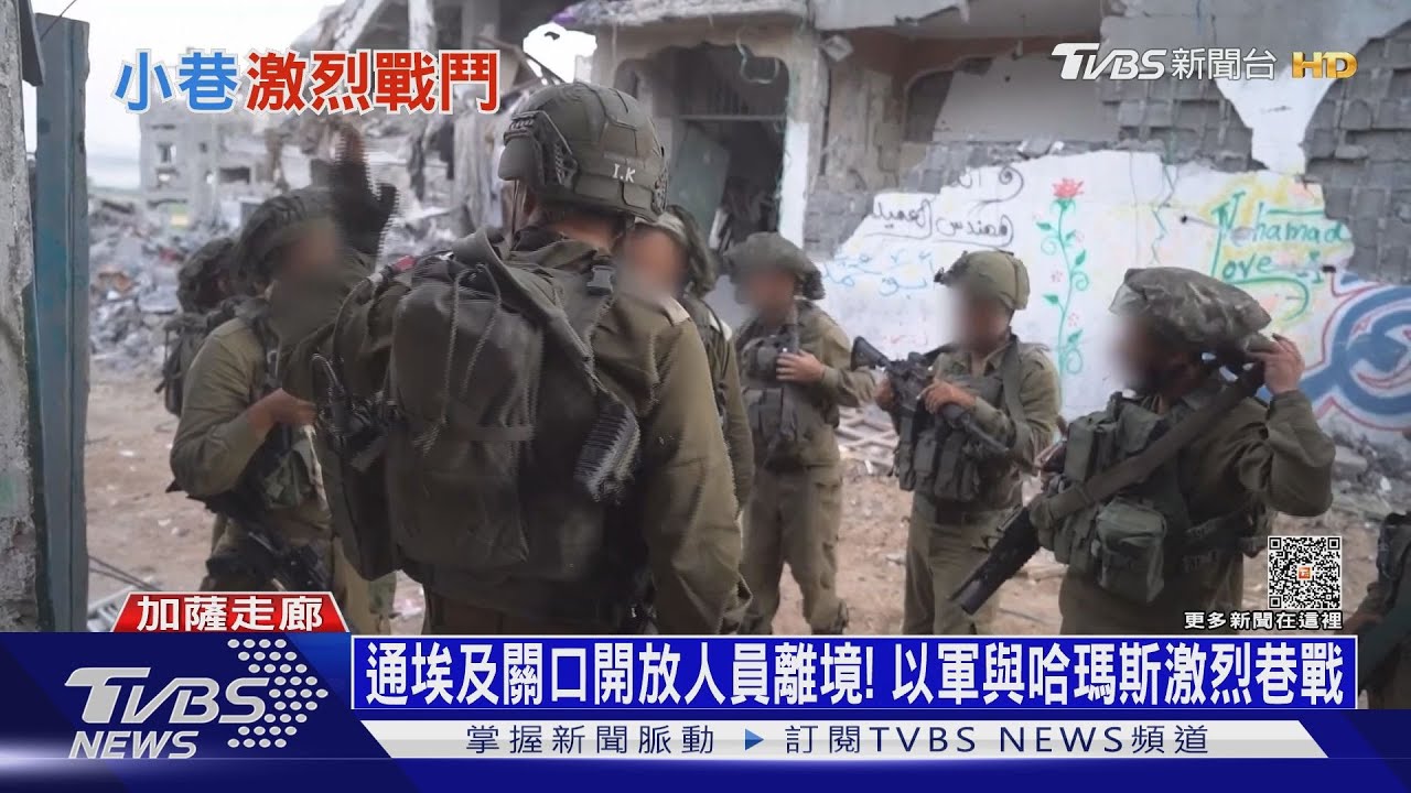 通埃及關口開放人員離境! 以軍與哈瑪斯激烈巷戰