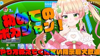 【 ホロドリ 】やっとポカジャン解放できました！！！みんなが沼っていうから...対戦よろしく！【 桃鈴ねね / hololive 】