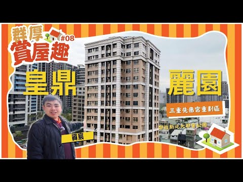 神格局無走道視野無遮蔽!皇鼎高樓層3房平面車