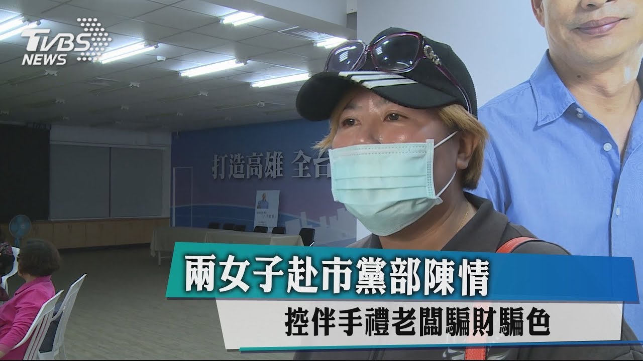 兩女子赴市黨部陳情　控伴手禮老闆騙財騙色