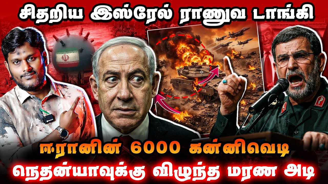 சிதறிய இஸ்ரேல் ராணுவ டாங்கி 🔥ஈரானின் 6000 கண்ணிவெடி த?