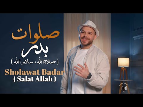 Mohamed Youssef - SHOLAWAT BADAR (Salat Allah) | محمد يوسف - صلوات بدر (صلاة الله، سلام الله)