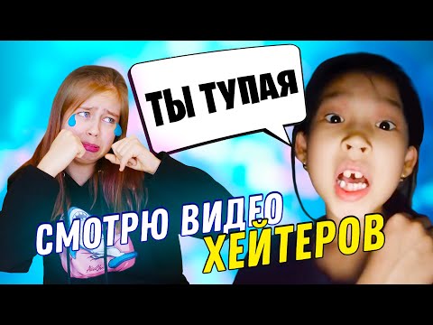 Смотрю видео своих хейтеров ???????????? Как перестать орать?