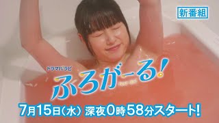 ドラマパラビ ふろがーる! 第1話「世界一平和な爆弾 バスボム」