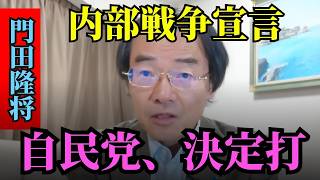 門田 隆将 - 日本内部戦争宣言：自民党指導者、決定的な一手！