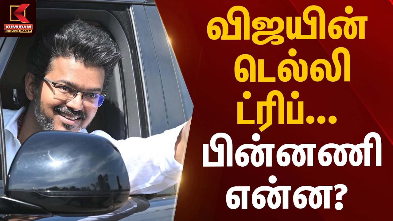 விஜயின் டெல்லி ட்ரிப்… பின்னணி என்ன? | TVK Vijay | Delhi Visit | Kumudam News