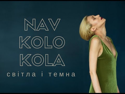 Navkolo Kola - Світла і Темна (Official video)