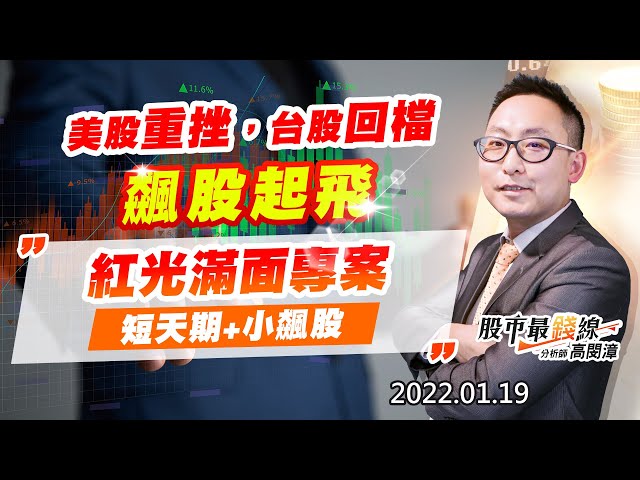 20220119《股市最錢線》#高閔漳，” 美股重挫，台股回檔，飆股起飛””紅光滿面專案，短天期+小飆股”