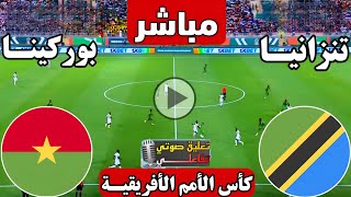رد فعل مباراة تنزانيا وبوركينا فاسو اليوم في افتتاح كأس الامم الافريقيه للمحليين 2025