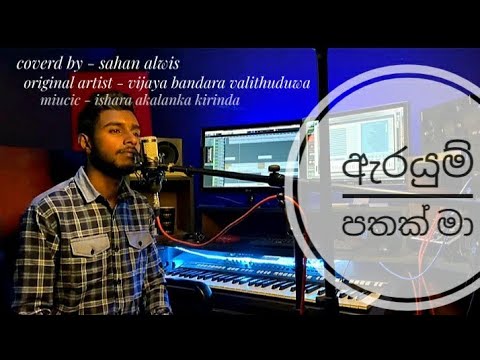 Arayum pathak ma | cover version | by sahan alwis | ❤️ | ඇරයුම් පතක් මා