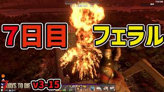 【7dtd v3.0】7日目初回フェラル！絶対生き残りたい。 #15 #7dtd #7daystodie
