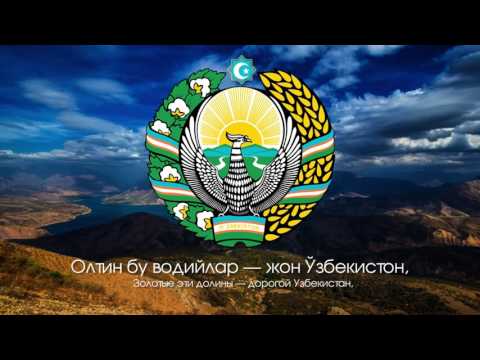 National Anthem of Uzbekistan - "Serquyosh, hur oʻlkam" [Russian translation / Eng subs]