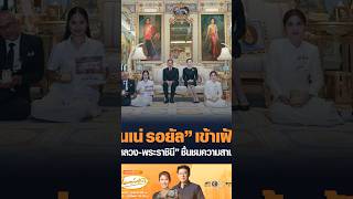 “เนเน่ รอยัล” เข้าเฝ้าฯ “ในหลวง-พระราชินี” ชื่นชมความสามารถ