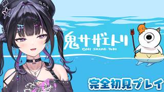 【鬼サザエトリ】完全初見！労働なの…？一体これはなにするゲーム…？【にじさんじ / 千凛あゆむ】