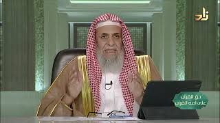 صورة القرآن سبيل السعادة -- حق القرآن على أمة القرآن -- 11 -- أ. د. عبدالله بن عمر الدميجي