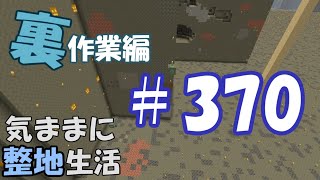 【マインクラフト】気ままに整地生活裏作業編 370