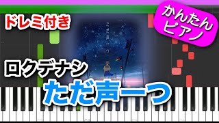 ただ声一つ / ロクデナシ【ドレミ楽譜歌詞付き】初心者向けゆっくり簡単ピアノ 弾いてみた Easy Piano Tutorial TikTok 初級