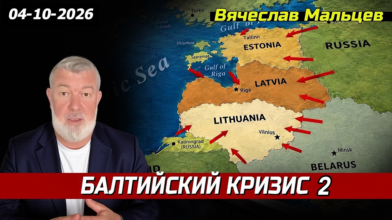 БAЛТИЙСКИЙ KРИ3ИС 2
