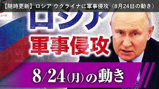 「ニュース」【随時更新】ロシア ウクライナに軍事侵攻（8月24日の動き）