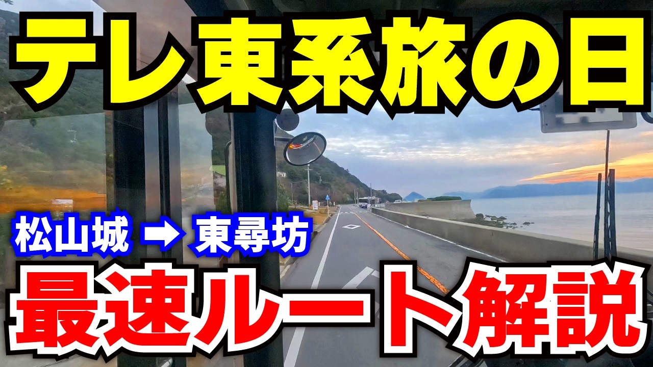【現地検証】テレ東系旅の日 最速ルート解説（松山城→東尋坊）前編　ー「ローカル路線バス乗り継ぎの旅9時間SP」の最速ルートをバス旅したらアクロバティックすぎて別のゲームになりました…
