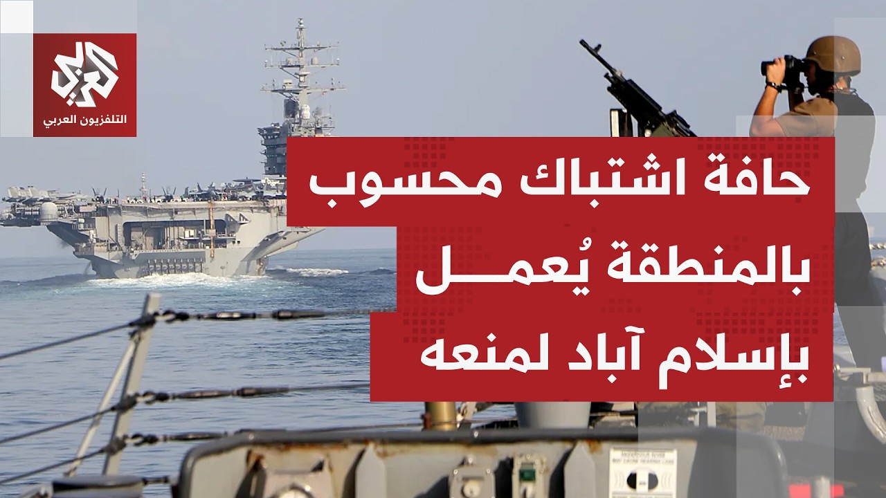 تصريحات متضاربة بين واشنطن وطهران بشأن مرور قطع حربية أميركية عبر مضيق هرمز