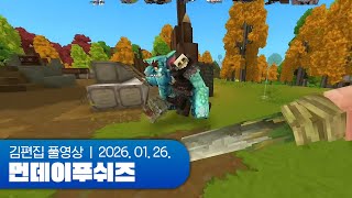 또 다른 블럭세상 | 먼데이푸쉬즈 260126 (Hytale)