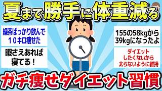 【有益スレ】最強ダイエット法！マジで効果があった確実に痩せる習慣まとめww【ゆっくり解説】