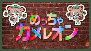 めーーーーーーっちゃSKE【めっちゃカメレオン】