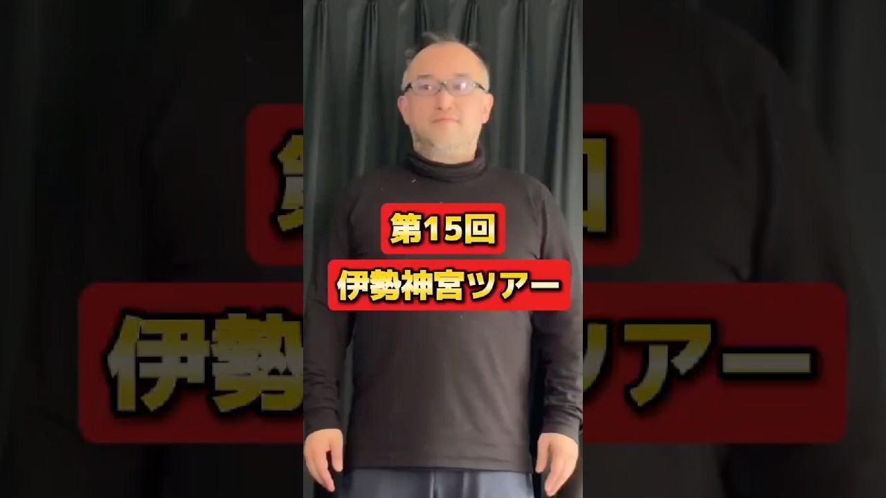 2026年、15回目の伊勢神宮ツアー