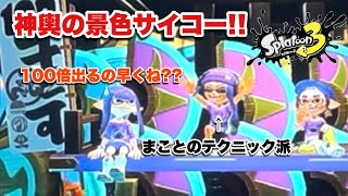 スプラトゥーン3 フェスSeason28･開始早々に運を使い果たす女