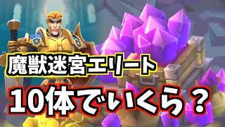 【参加型プレゼント企画】闇のフロストウイング10体討伐したらいくつジェムもらえるのかやってみるロードモバイル：CASTING KNIGHTS