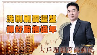 洗刷刷震盪盤 擇好股抱過年｜大戶羅盤籌碼動能 ｜謝宗霖 (圖)