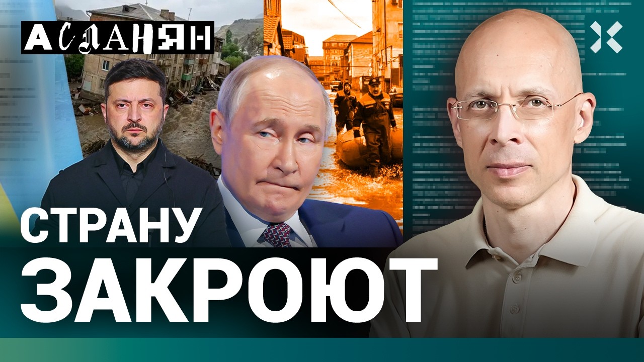 АСЛАНЯН. Россию закроют. Зеленский убьет Путина. ФСБ затыкает дагестанцам ро