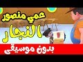 أنشودة عمي منصور النجاربدون موسيقى  |  أغاني أطفال باللغة العربية بدون إيقاع mp3
