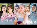 TEASER อยากเอิ้นอ้ายว่าหลายใจ เวอร์ชั่�