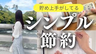 【貯め上手は必ずしてる】シンプル節約術５選