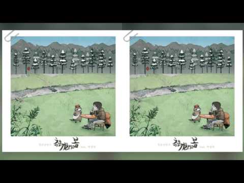 청춘낭만사 Green Spring Romance - 추운 겨울가고 봄 (Feat.박경덕)