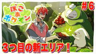 【ぽこ あ ポケモン】新エリアいくぞ！＃６【にじさんじ / 赤城ウェン】