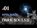 Dark Souls 2. Прохождение #01 - Путь мага: Начало 