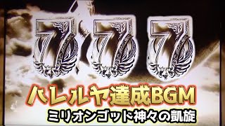 ゴッド凱旋 Bgm Godingod ハレルヤ 作業用 ミリオンゴッド神々の凱旋 Godステージ ハレルヤ Bgm 約15分耐久 تحميل اغاني مجانا ゴッド凱旋 Bgm Godingod ハレルヤ 作業用 ミリオンゴッド神々の凱旋 Godステージ ハレルヤ Bgm 約15分耐久 تحميل اغاني مجانا
