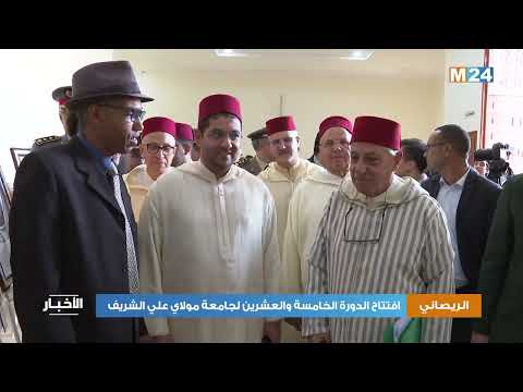 افتتاح الدورة الخامسة والعشرين لجامعة مولاي علي الشريف