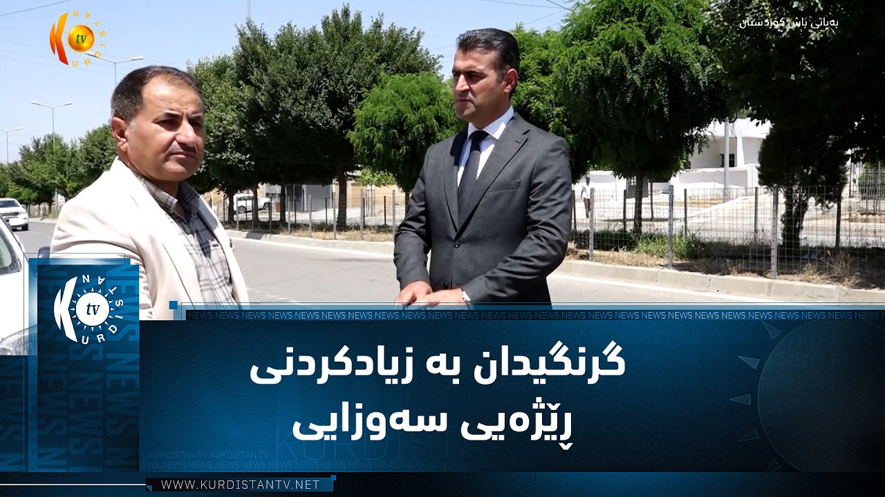 ڤیدیۆ | سیدەکان..   گرنگیدان بە زیادکردنی ڕێژەیی سەوزایی و چاندنی نەمام و درەخت لە شەقامەکان