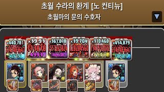 [초월 마의 문의 수호자] 탄지로 pt.