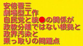 【安倍晋三劇場型工作】自民党と統●の関係が政教分離ではない根拠と政界汚染と乗っ取りの問題点